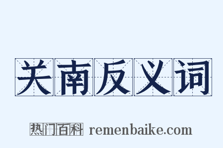 关南反义词是什么意思的图片